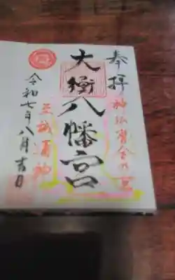 大衡八幡神社の御朱印