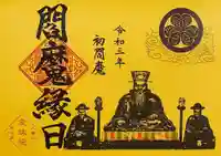 増上寺塔頭 三縁山 宝珠院の御朱印