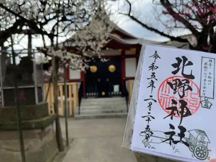北野神社の御朱印