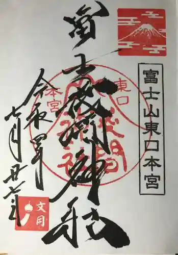 富士山東口本宮 冨士浅間神社の御朱印