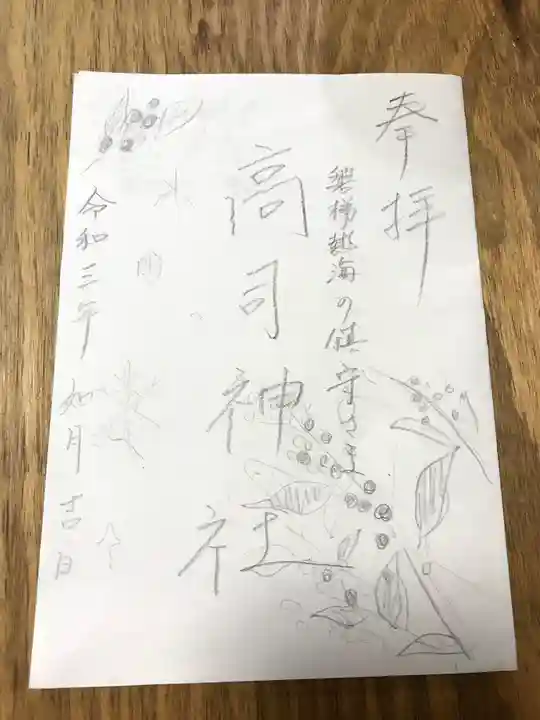 高司神社〜むすびの神の鎮まる社〜の御朱印