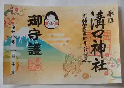 溝口神社の御朱印