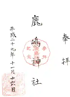 鹿嶋神社の御朱印