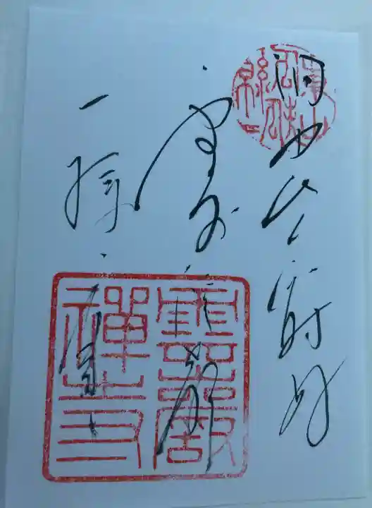 雲巌寺(栃木県)