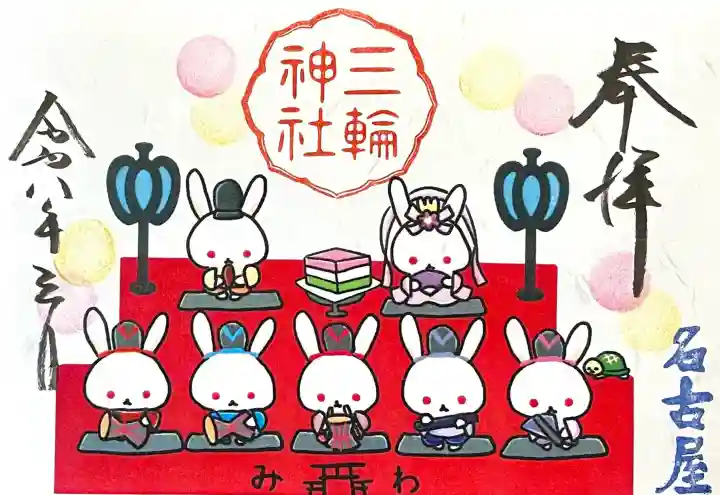 三輪神社の{uncategorized: "未分類", other: "その他", undefined: "問題あり", building: "その他建物", grave: "お墓", sacred_gate: "鳥居", guardian: "狛犬", statue: "像", buddha: "仏像", history: "歴史", nature: "自然", garden: "庭園", animal: "動物", pagoda: "塔", temizu: "手水舎", mountain_gate: "山門・神門", sanctuary: "本殿・本堂", subordinate: "末社・摂社", art: "芸術", scenery: "景色", jizo: "地蔵", ema: "絵馬", goshuin: "御朱印", omikuji: "おみくじ", items: "授与品その他", amulet: "お守り", goshuincho: "御朱印帳", eats: "食事", festival: "お祭り", votive_dance: "神楽", shichigosan: "七五三参", wedding: "結婚式", experience: "体験その他", initially: "初詣", around: "周辺", anti_infection: "感染症対策"}