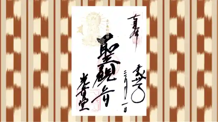 観音山慈眼院(高崎観音)の御朱印