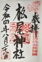 松尾神社の御朱印