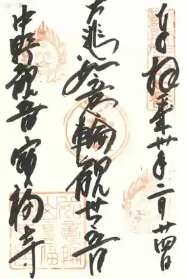 江戸三十三観音札所　第十七番