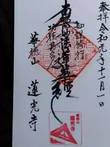 蓮光寺の御朱印