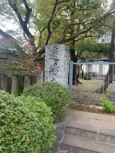 道場寺(東京都)