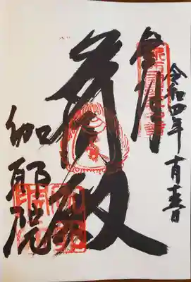 伽耶院の御朱印