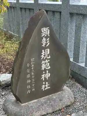 菊田神社(千葉県)