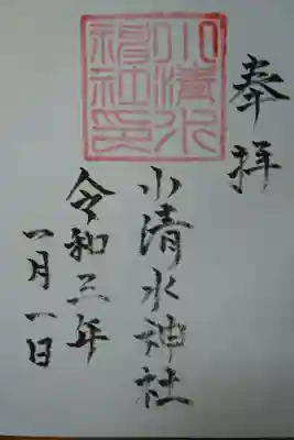 小清水神社の御朱印