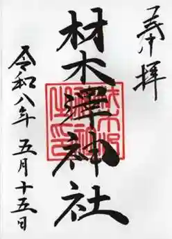 材木澤神社の御朱印 2026年05月