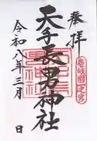天手長男神社(長崎県)