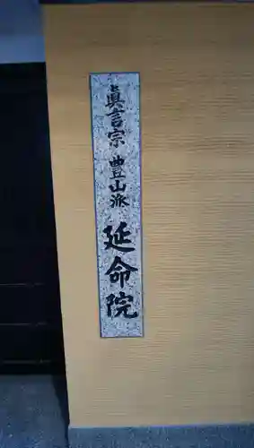 延命院のその他建物