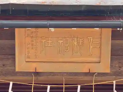 仁科神社の本殿・本堂