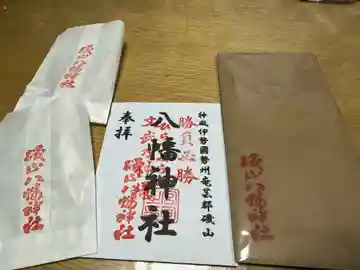 八幡神社の御朱印
