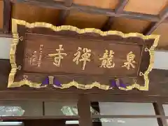 泉龍寺の建物その他