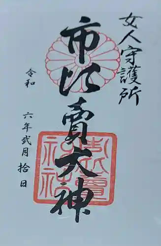 市比賣神社(京都府)