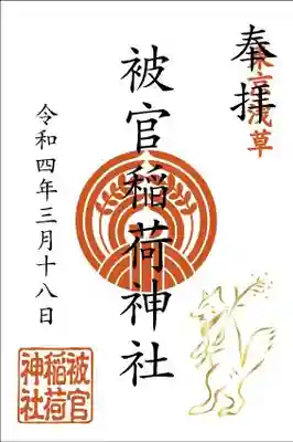 被官稲荷例大祭御朱印