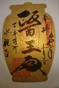 水観寺の御朱印 2019年10月01日(火)〜(2020年10月03日(土) 18時45分14秒投稿)