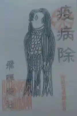 飛騨総社の授与品その他