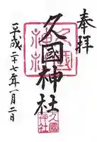 久國神社の御朱印
