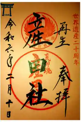 熊野本宮大社産田社の御朱印