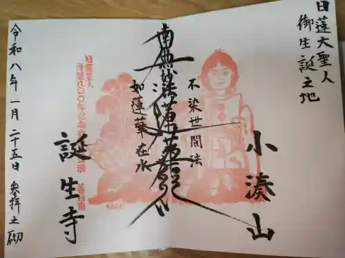 誕生寺の御朱印
