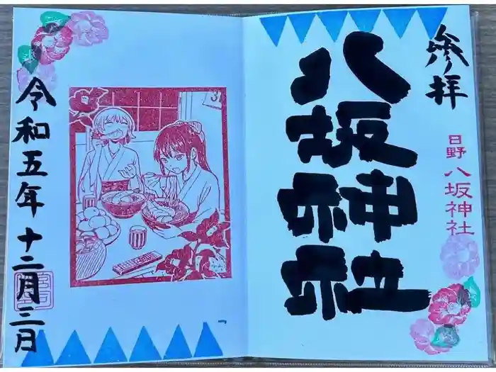 日野八坂神社の御朱印