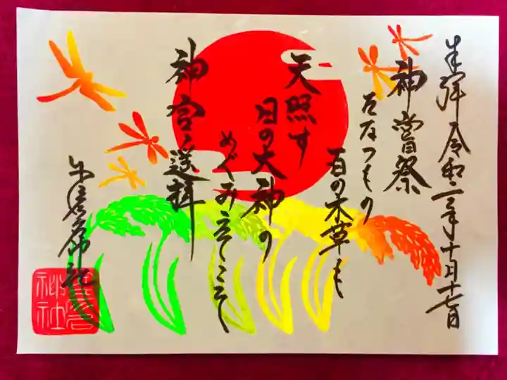 本日限定 神嘗祭 食前感謝詞