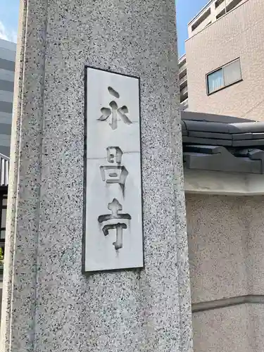 永昌寺(東京都)