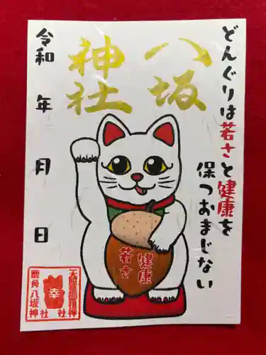 鹿角八坂神社の御朱印