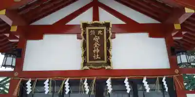 北鎮安全神社の本殿・本堂