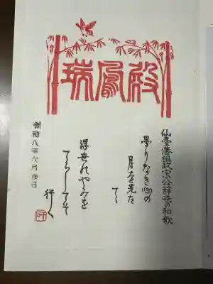瑞鳳殿の御朱印