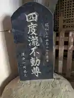 四度瀧不動明王(茨城県)