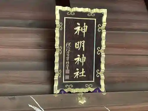 小垣江神明神社(愛知県)