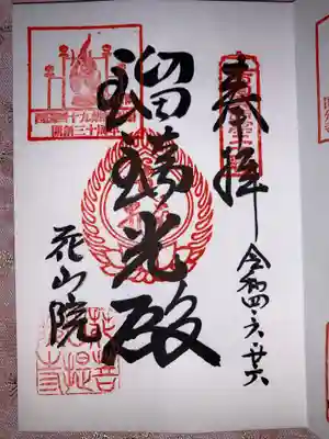 西国四十九薬師霊場の御朱印