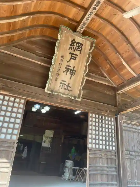網戸神社の{uncategorized: "未分類", other: "その他", undefined: "問題あり", building: "その他建物", grave: "お墓", sacred_gate: "鳥居", guardian: "狛犬", statue: "像", buddha: "仏像", history: "歴史", nature: "自然", garden: "庭園", animal: "動物", pagoda: "塔", temizu: "手水舎", mountain_gate: "山門・神門", sanctuary: "本殿・本堂", subordinate: "末社・摂社", art: "芸術", scenery: "景色", jizo: "地蔵", ema: "絵馬", goshuin: "御朱印", omikuji: "おみくじ", items: "授与品その他", amulet: "お守り", goshuincho: "御朱印帳", eats: "食事", festival: "お祭り", votive_dance: "神楽", shichigosan: "七五三参", wedding: "結婚式", experience: "体験その他", initially: "初詣", around: "周辺", anti_infection: "感染症対策"}