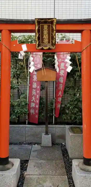 豊栄稲荷大明神の鳥居