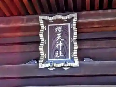 櫻天神社のその他建物