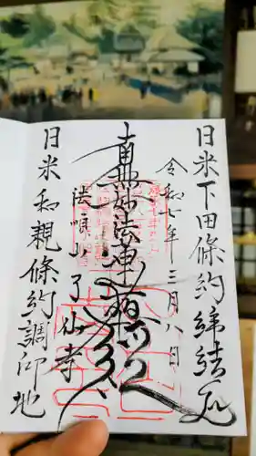 了仙寺の御朱印