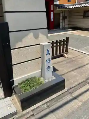 眞福寺のその他建物