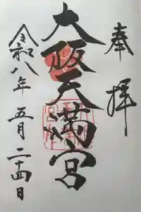 大阪天満宮の御朱印