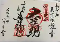 善福寺の御朱印