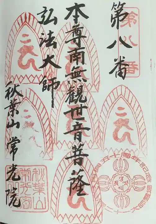 秋葉山 常光院の御朱印