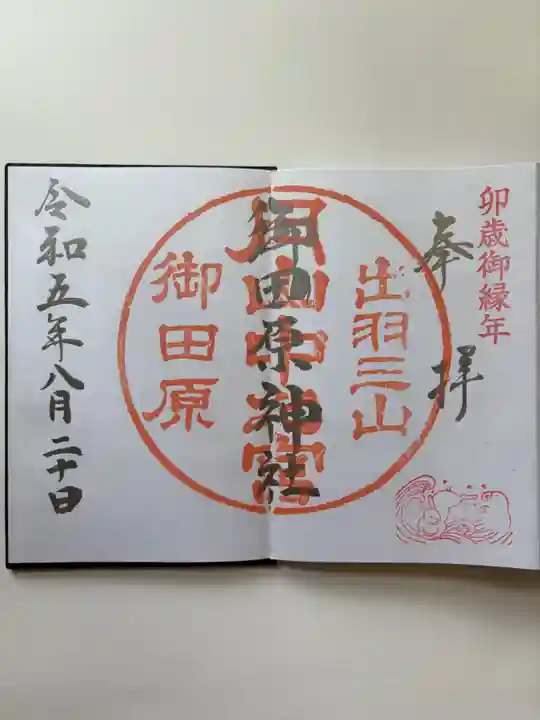 御田原神社の御朱印