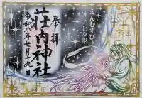 荘内神社の御朱印