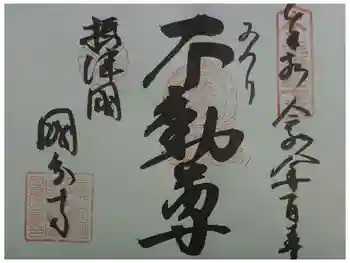 摂津之国 國分寺(金光明四天王護国之寺)の御朱印 2026年01月